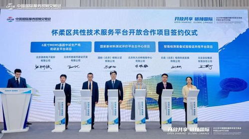 懷柔區(qū)開放共享鏈接國際合作交流會在服貿(mào)會亮相，助力商務(wù)咨詢與國際合作